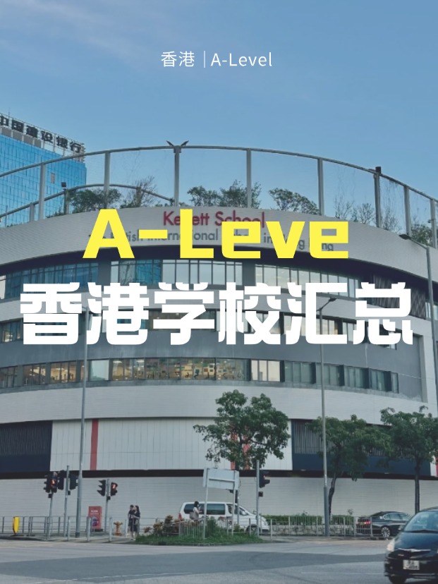 想來香港讀A-Level課程，A-Level學校有哪些？