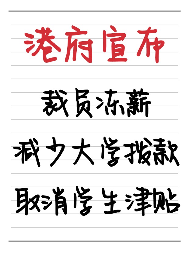 25年香港財政預(yù)算案：凍薪裁員、取消學(xué)生津貼、減少大學(xué)撥款！