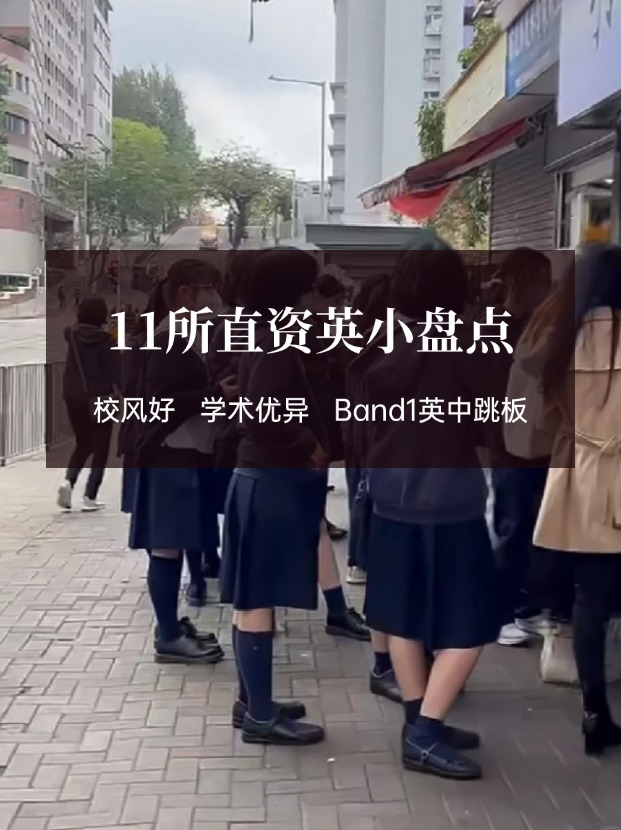 穩(wěn)進Band1英中，香港11所直資英小盤點！