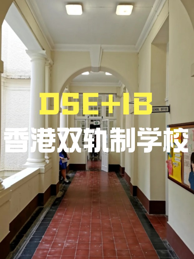 DSE+IB雙軌制直資學校，學費平價又能上國際課程！