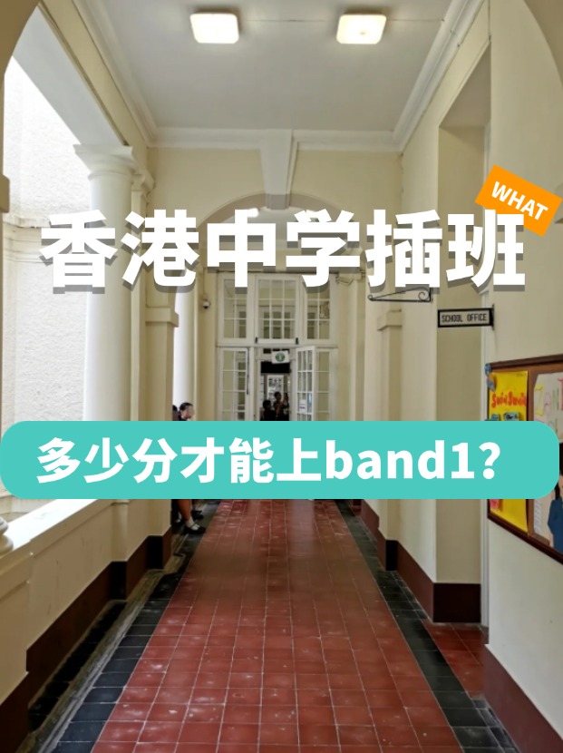香港中學(xué)插班，多少分才能上Band1學(xué)校？