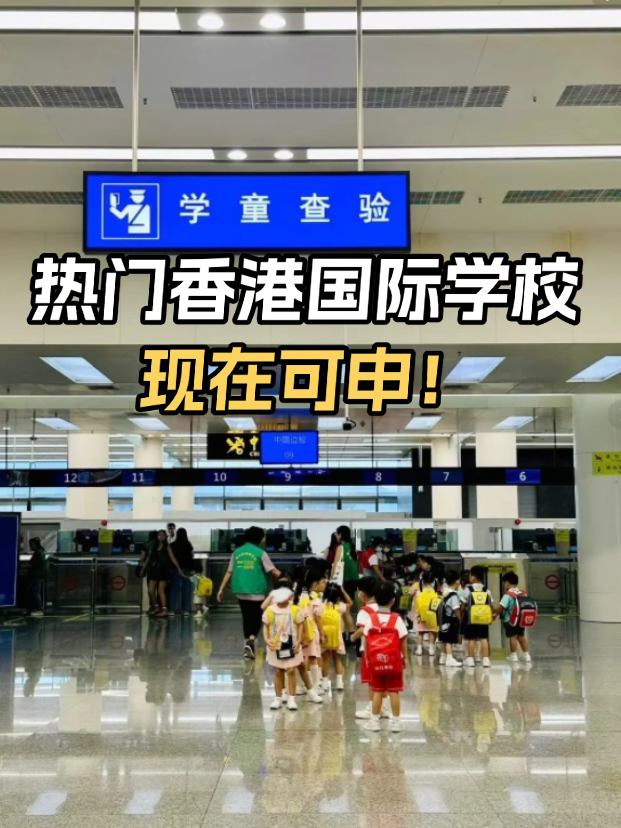 不想卷高考？這些熱門香港國際學(xué)校開放申請(qǐng)！