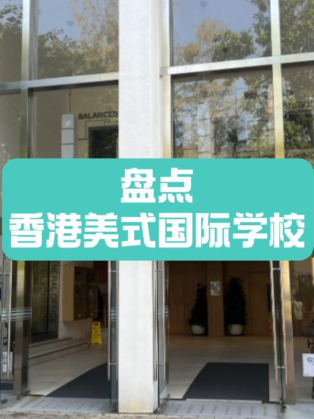 香港美式國際學(xué)校，什么樣的成績(jī)適合申請(qǐng)？