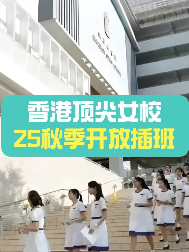 秋季插班，香港頂尖女子學(xué)校有哪些？
