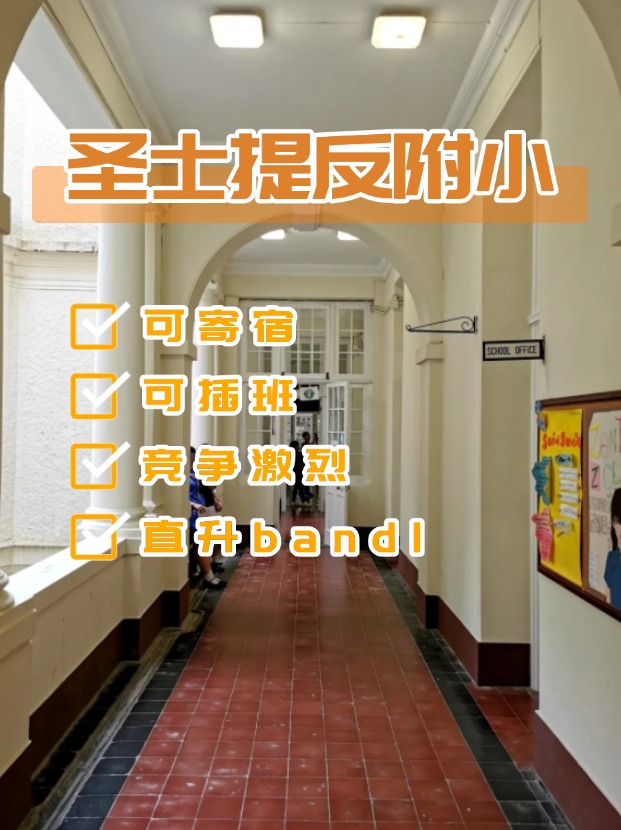 全港唯一可寄宿小學(xué)——圣士提反附屬小學(xué)，開放插班申請(qǐng)啦！