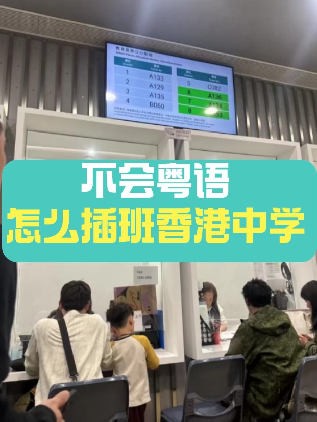 香港中學插班，不會粵語可以選擇哪些學校？
