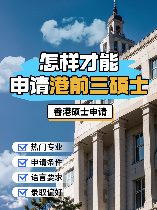 申請香港前三大學(xué)的碩士，需要什么條件？