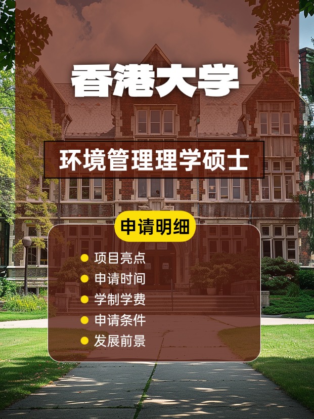 香港大學(xué)環(huán)境管理理學(xué)碩士怎么樣，申請(qǐng)條件、時(shí)間盤(pán)點(diǎn)