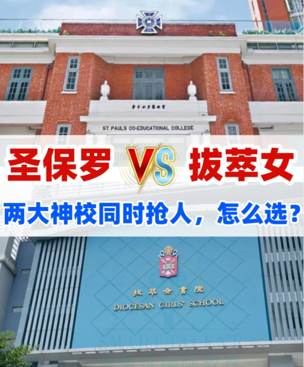 圣保羅男女中學(xué)VS拔萃女書院，你會怎么選？