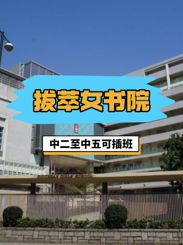 全港NO.1的直資女?！愀郯屋团畷?shū)院，4月底截止插班申請(qǐng)！