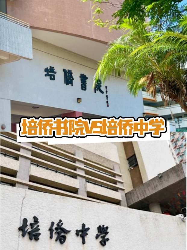 香港培僑書(shū)院VS培僑中學(xué)，這是完全不同的兩所學(xué)校！