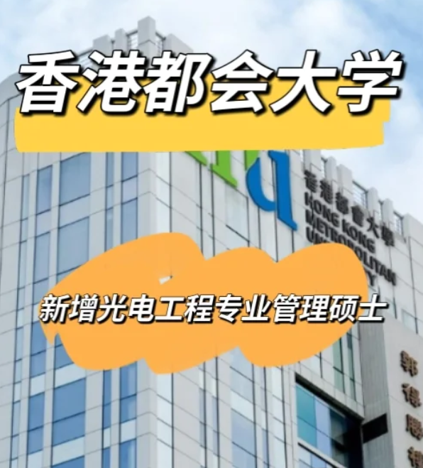 香港都會(huì)大學(xué)光電工程管理碩士，大專可申請(qǐng)！