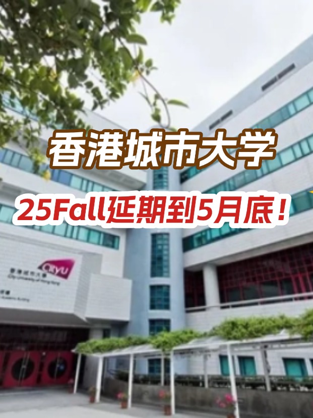 香港城市大學(xué)，25年碩士申請(qǐng)延期到5月底！