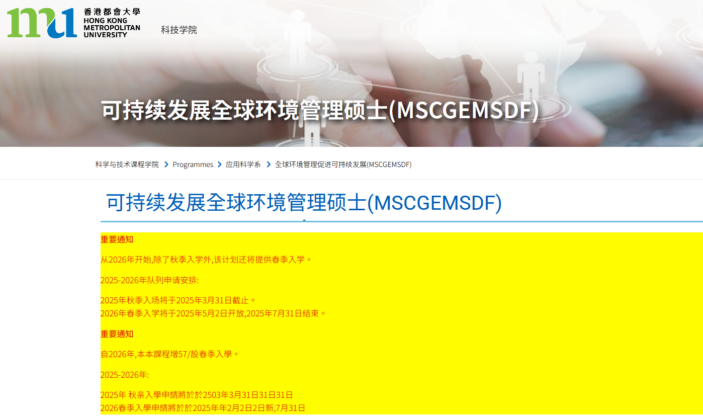 香港都會(huì)大學(xué)可持續(xù)發(fā)展的全球環(huán)境管理碩士，專升本可申請(qǐng)！