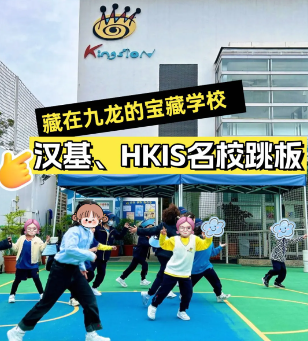 香港京斯敦國(guó)際學(xué)校，為什么這么多星二代選擇就讀？
