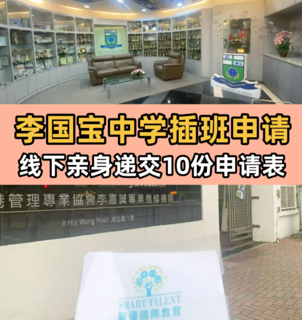 李國(guó)寶中學(xué)，6月13日將截止插班申請(qǐng)！