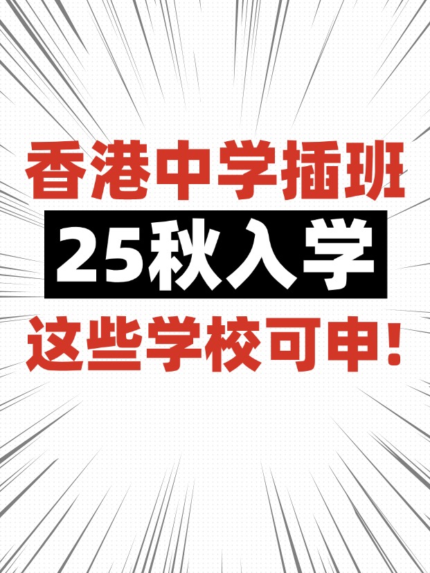 香港中學(xué)插班，這些學(xué)校6月還可申請(qǐng)！