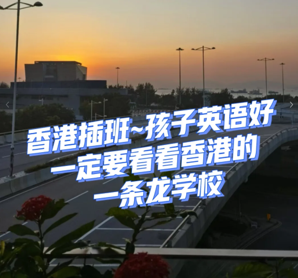 香港一條龍學(xué)校，小學(xué)直升Band1中學(xué)！